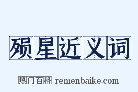 殒星近义词是什么意思的图片